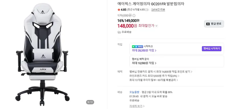 에이픽스 GC201FR 발받침 게이밍의자, 지금