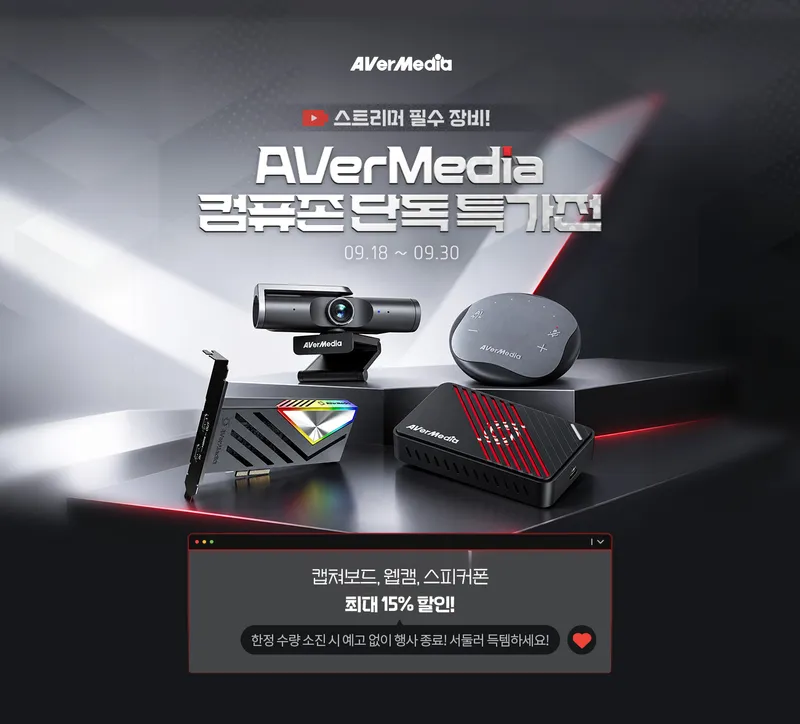 AVerMedia 캡쳐보드·웹캠·스피커폰 단독 특가 (~9/30)