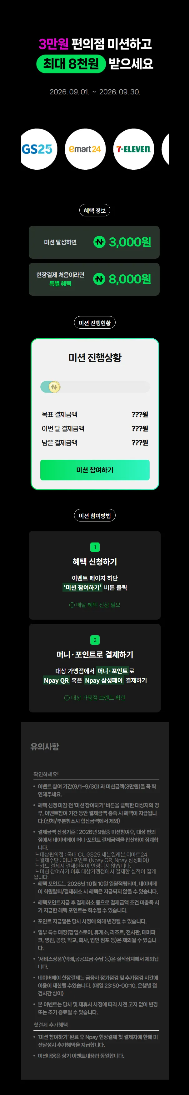네이버페이 Npay 편의점 9월 결제미션 최대 받기(~30)