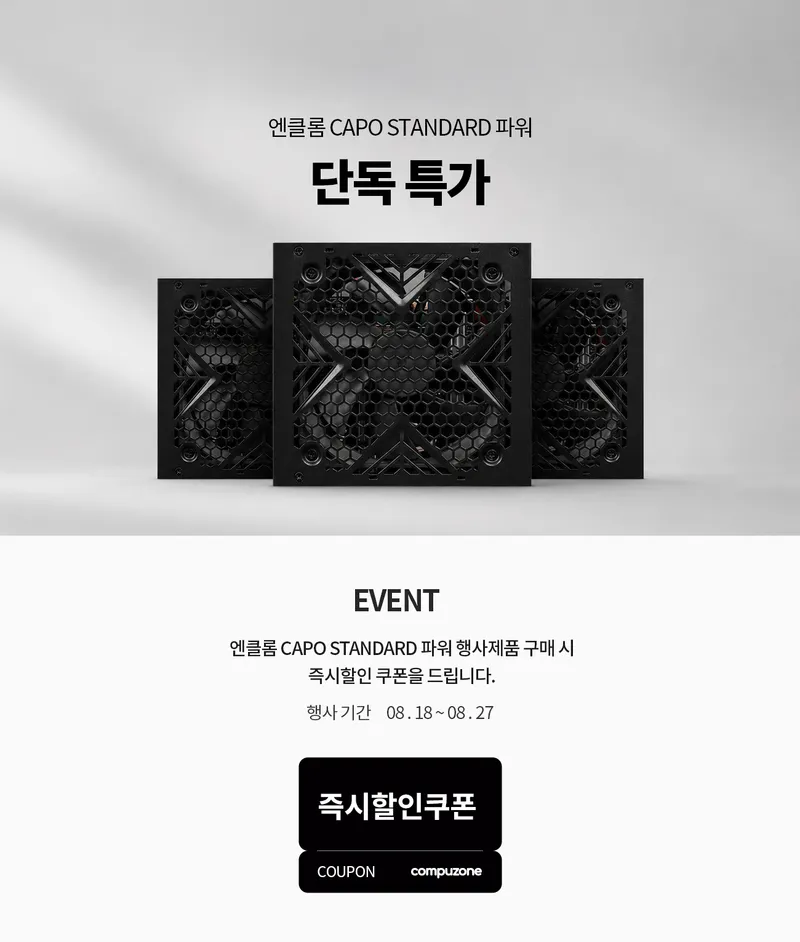 📣엔클롬 CAPO 스탠다드 파워서플라이 쿠폰 특가 할인 행사중!