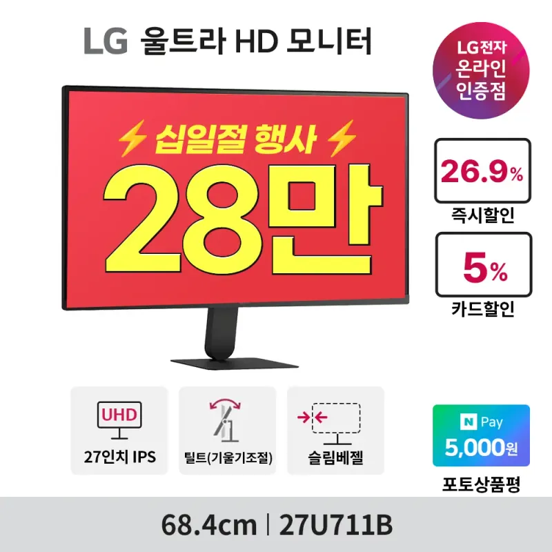 💥십일절💥LG 전자 4K UHD 고해상도 사무용모니터 27U711B 최대 32…