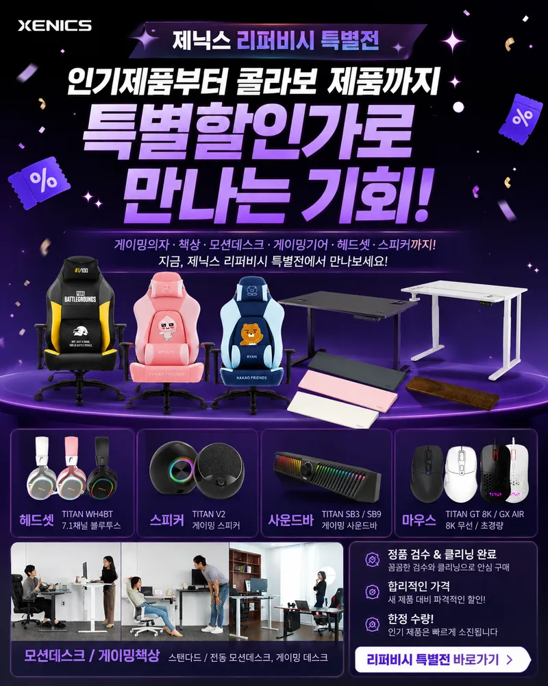 제닉스 리퍼비시 특별전! 카카오프렌즈·배틀그라운드 등 콜라보 제품까지