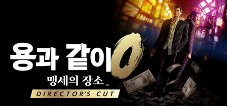 용과 같이0 맹세의 장소 Director's Cut 45% 할인