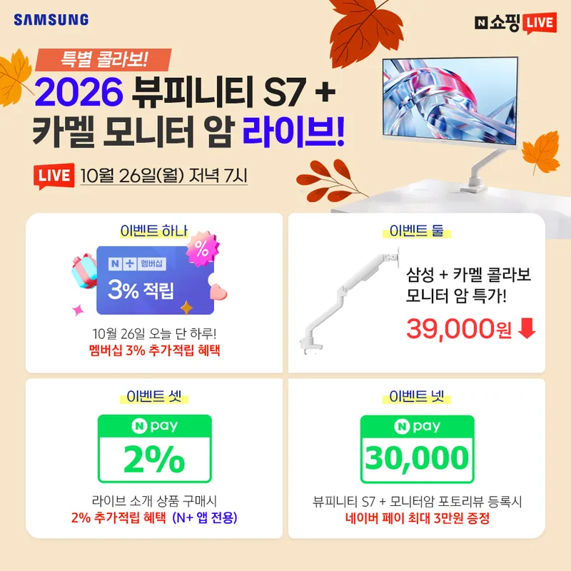2026 삼성 뷰피니티 S7 32인치 4K IPS + 카멜 모니터 암 라이브!