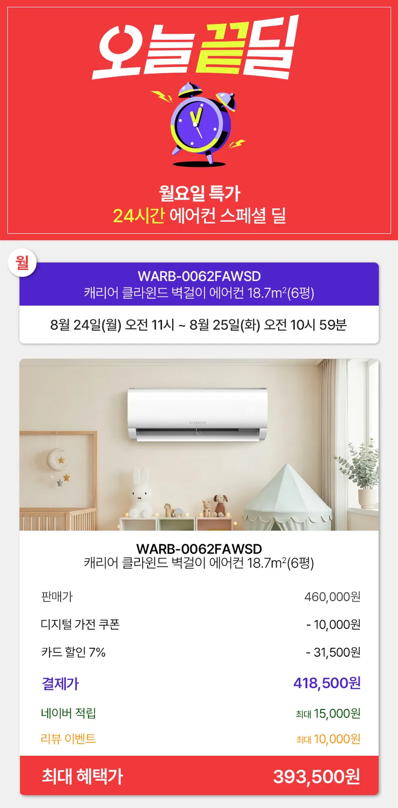 [네이버] [오늘끝딜] 캐리어 벽걸이 인버터 에어컨 6평 24시간 파격 특가 (24일 …
