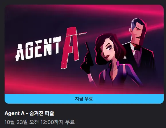 [에픽게임즈] Agent A - 숨겨진 퍼즐 무료 배포