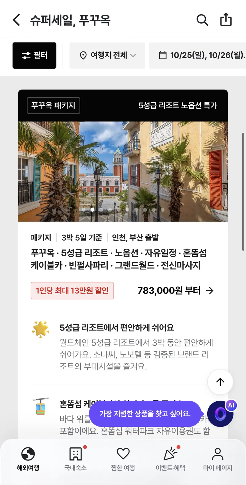 푸꾸옥 3박5일 5성급리조트 노옵션 오전자유일정 패키지