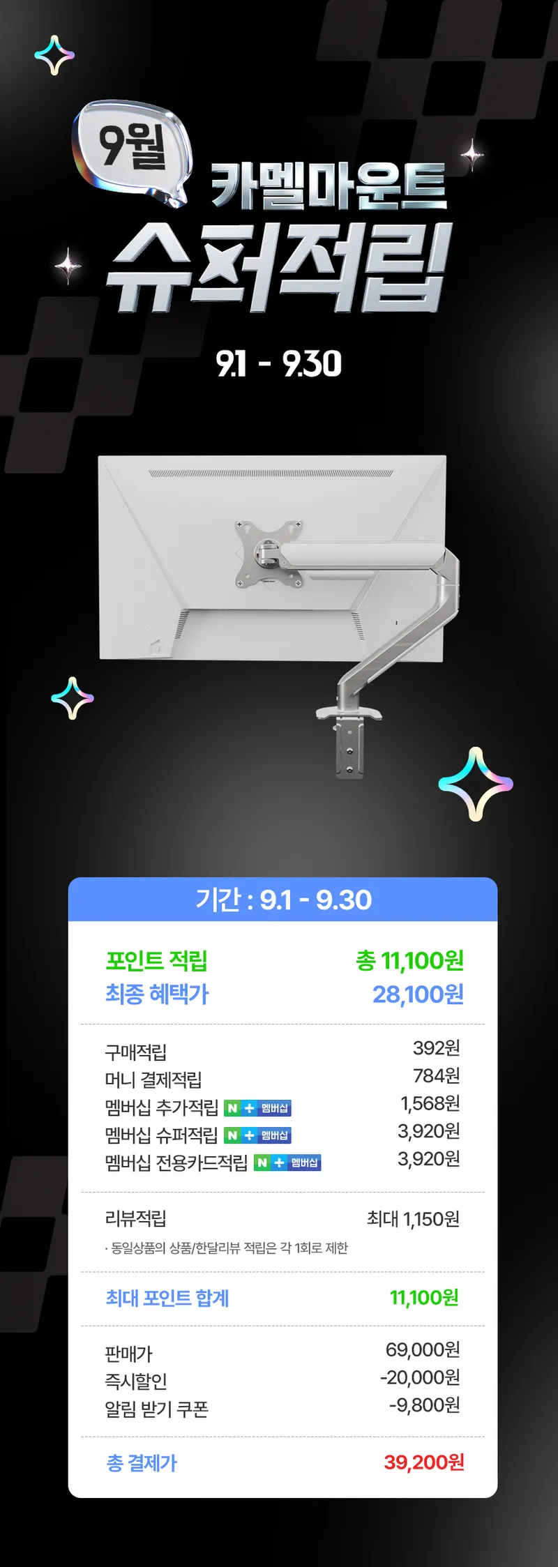 카멜마운트 슈퍼적립 AMA2 모니터암, 최대 적립 시 체감가 (~9/30…