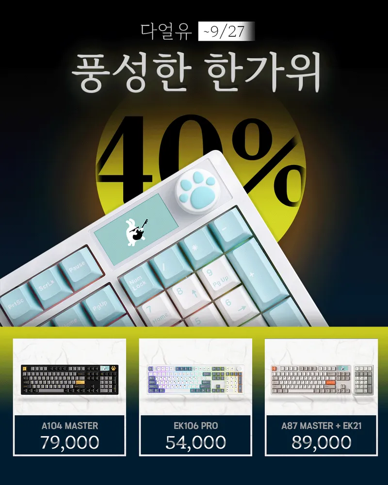 추석 맞이 인기 키보드 최대 40% 할인 행사 안내 (~9/27)