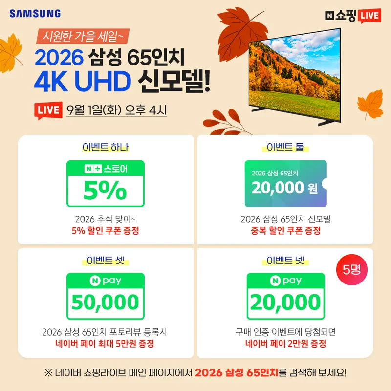 1시간만 최저가! 2026 삼성 65인치 4K UHD 신모델 라이브 특가!