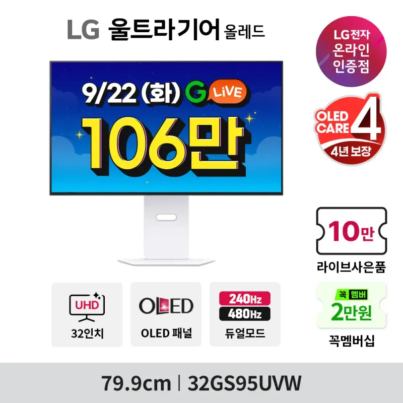 역대가🔥LG 32인치 4K OLED 화이트 게이밍 사은품✨마지막 G라이브!