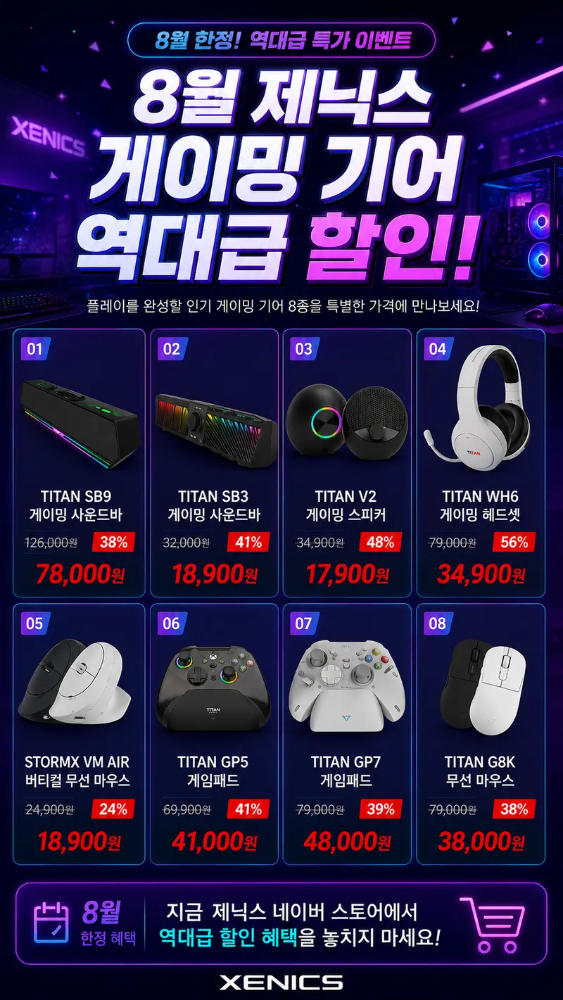 8월 한정! 제닉스 네이버스토어 역대급 게이밍기어 8종 특가할인