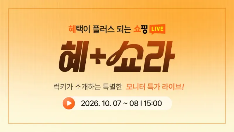 [가을쇼핑 라이브] LG 인기모니터 쇼핑 페스타 특가! 32GX870B 등 가을 세일 …