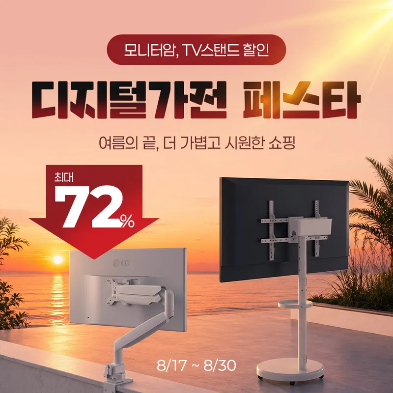 최대 72% 할인|인기 모니터암·TV스탠드 카멜마운트 디지털가전 페스타 (~8/30)