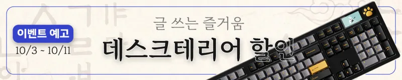 [다얼유] 데스크테리어 최대 20% 할인 진행 안내 (10/3 ~ 10/11)