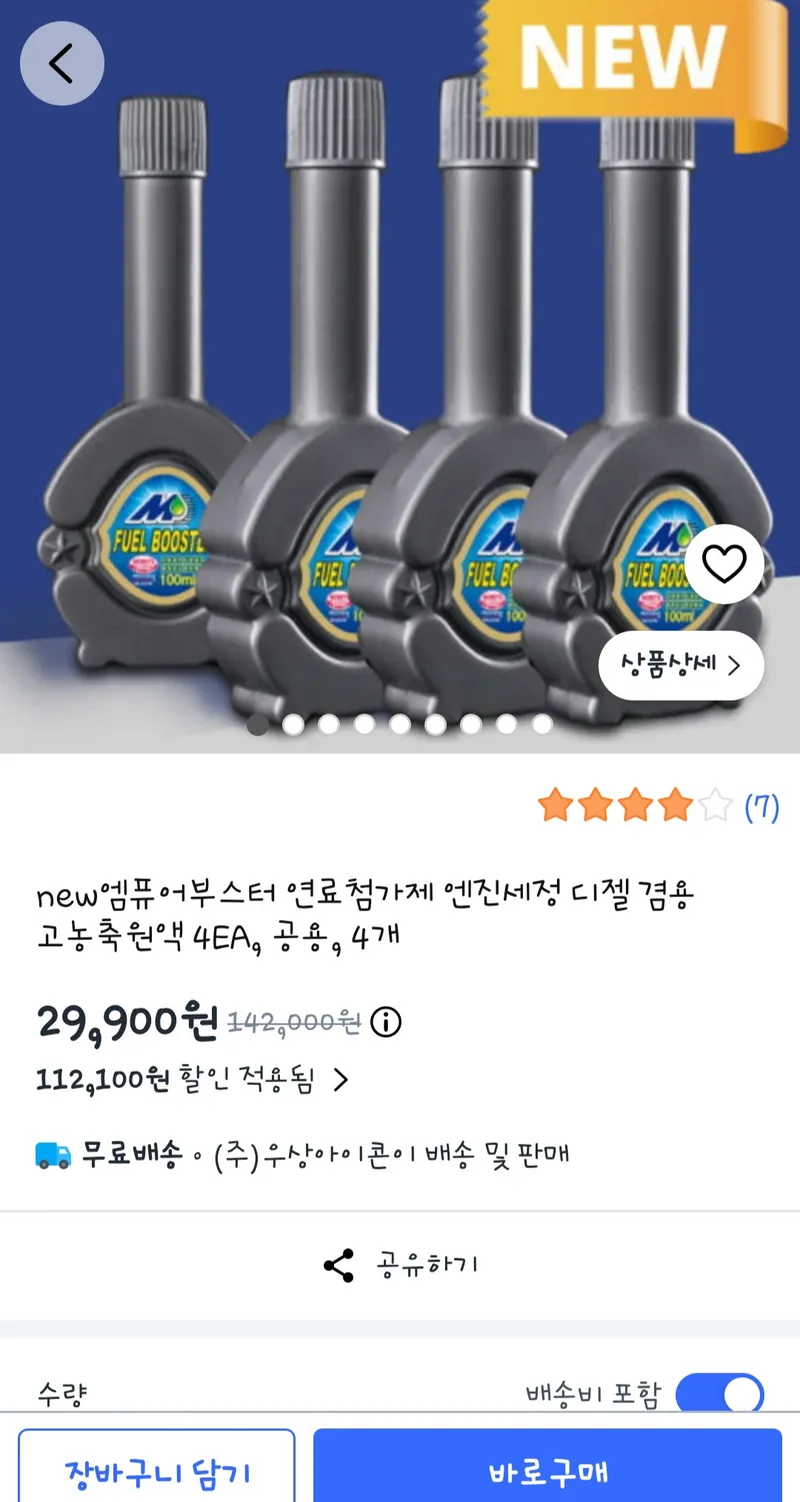 new엠퓨어부스터 연료첨가제 엔진세정 디젤 겸용 고농축원액 4개