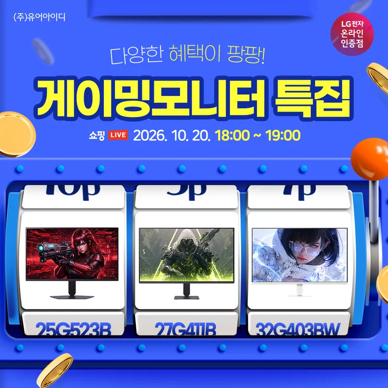 [LIVE] LG 게이밍모니터 특집 25·27·32형 총출동! 모니터 업그레이드 타이밍…