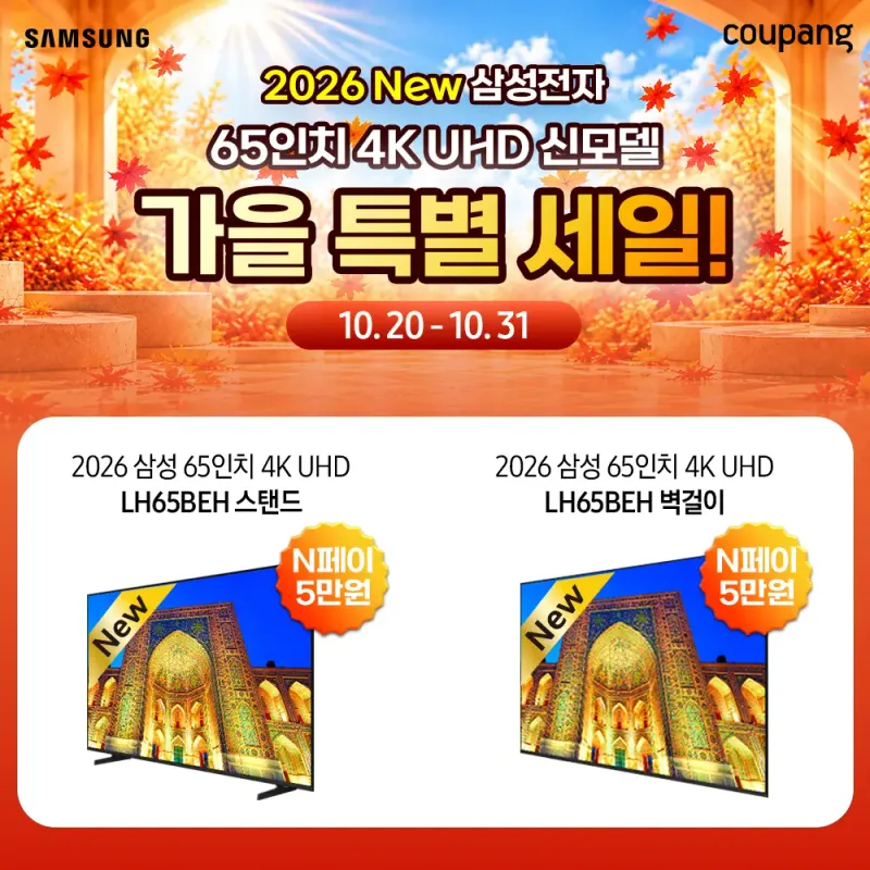 가을 특별 세일! 2026 New 삼성 65인치 4K UHD 신모델 특가!