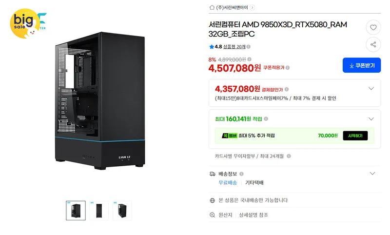 9800X3D / RTX 5080 / RAM 32GB 하이엔드 게이밍 PC 기획 특가