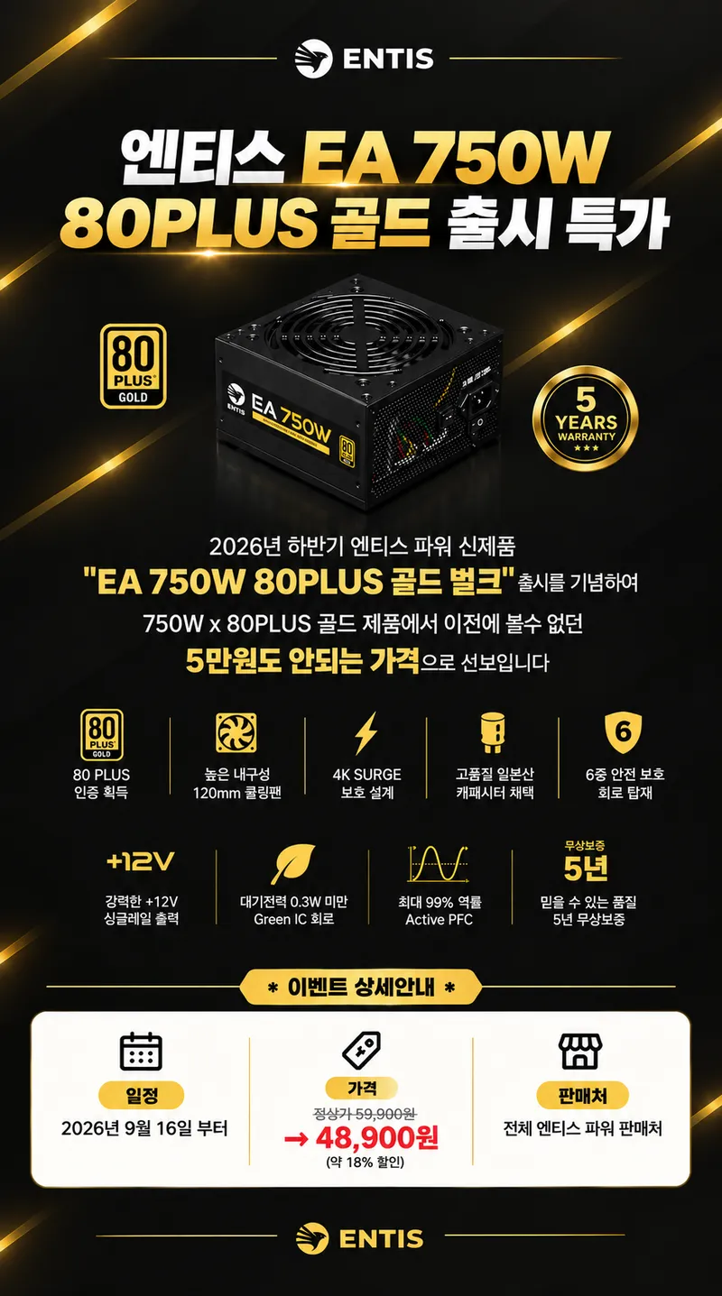 엔티스, 2026 하반기 신제품 "EA 750W 80PLUS 골드" 출시기념 48,90…