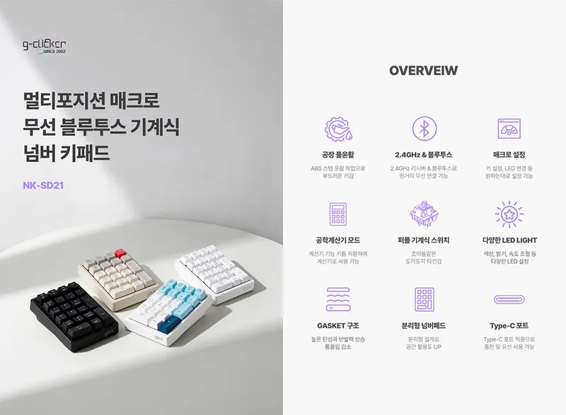 지클릭커, 매크로로 업무 효율 높인 'NK-SD21' 무선 기계식 넘버 키패드 출시