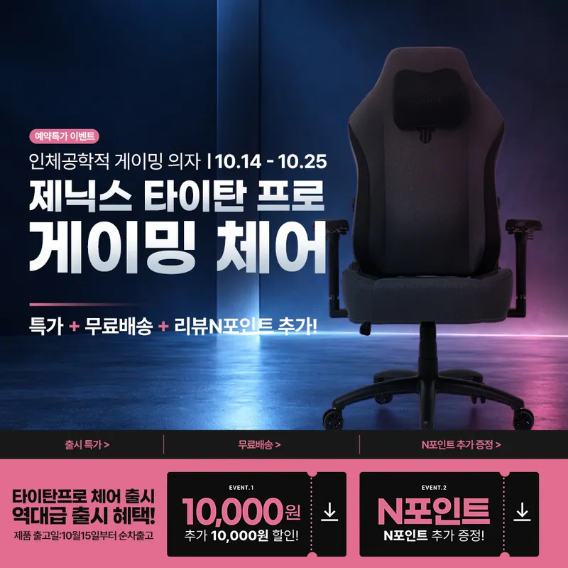 프리미엄급 타이탄 프로 컴퓨터의자 출시! 예약판매 구매 혜택