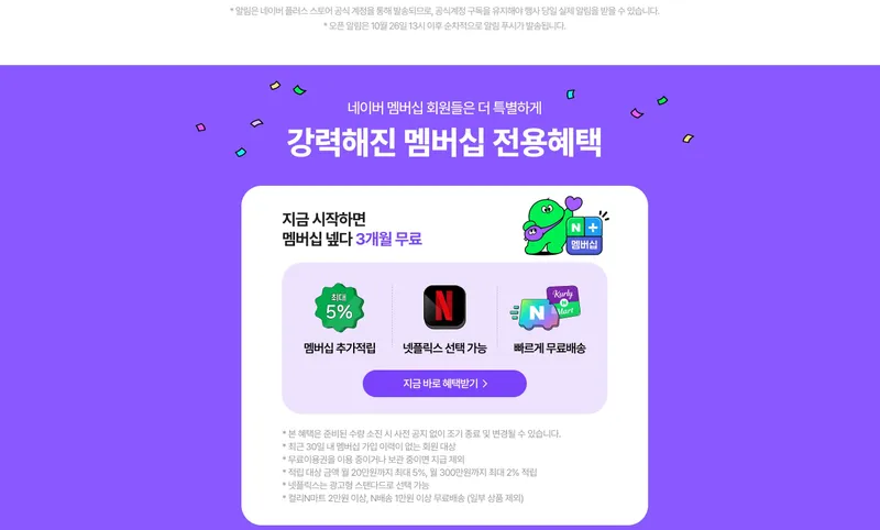 네이버멤버쉽 3개월 무료 (30일이내 미가입자)