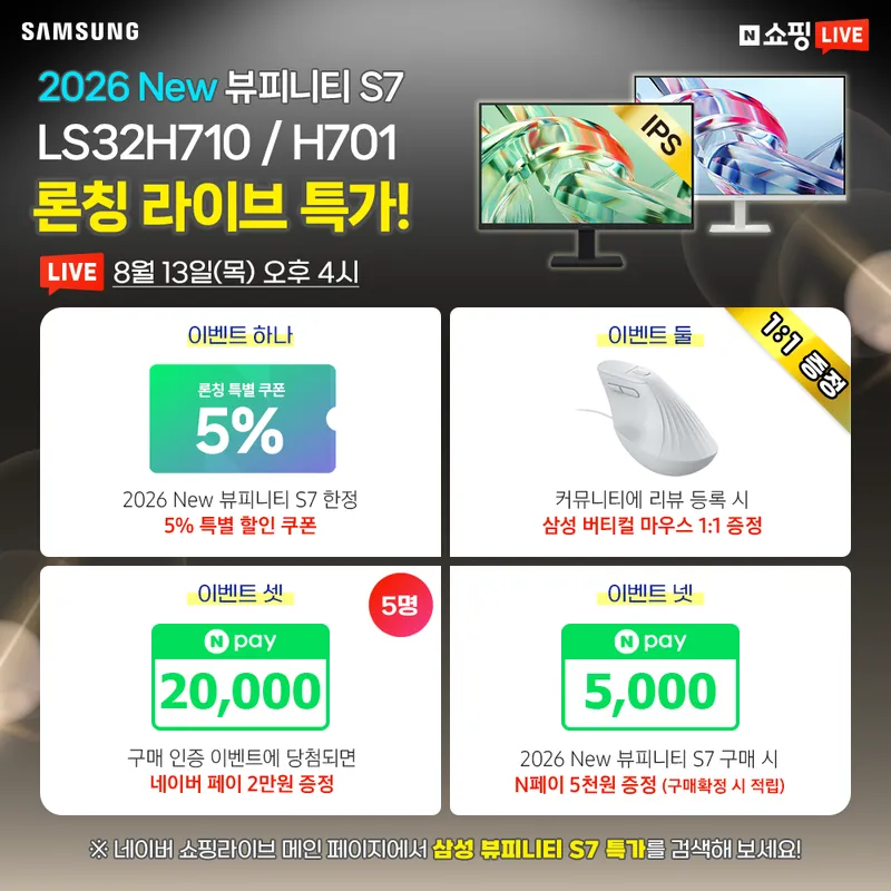 마지막 최대 혜택! 2026 삼성 뷰피니티 S7 '4K IPS 32인치' 라이브 특가!