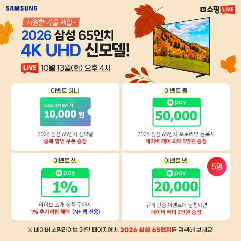 2026 New 삼성전자 65인치 4K UHD 신모델 라이브 특가!