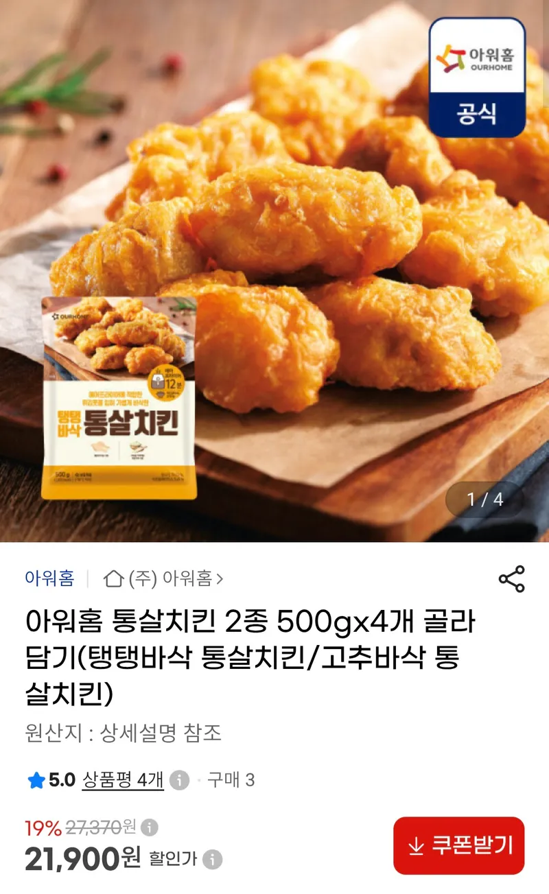 아워홈 통살치킨 2종 4세트 묶음 (탱탱바삭통살치킨/ 고추바삭통살치킨)