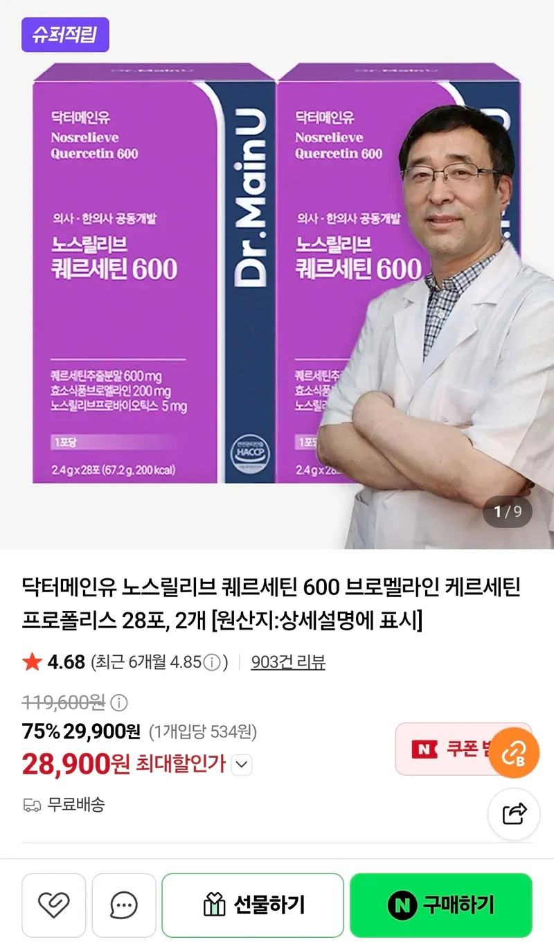 닥터메인유 노스릴리브 퀘르세틴 600 브로멜라인 케르세틴 프로폴리스 28포 1+1