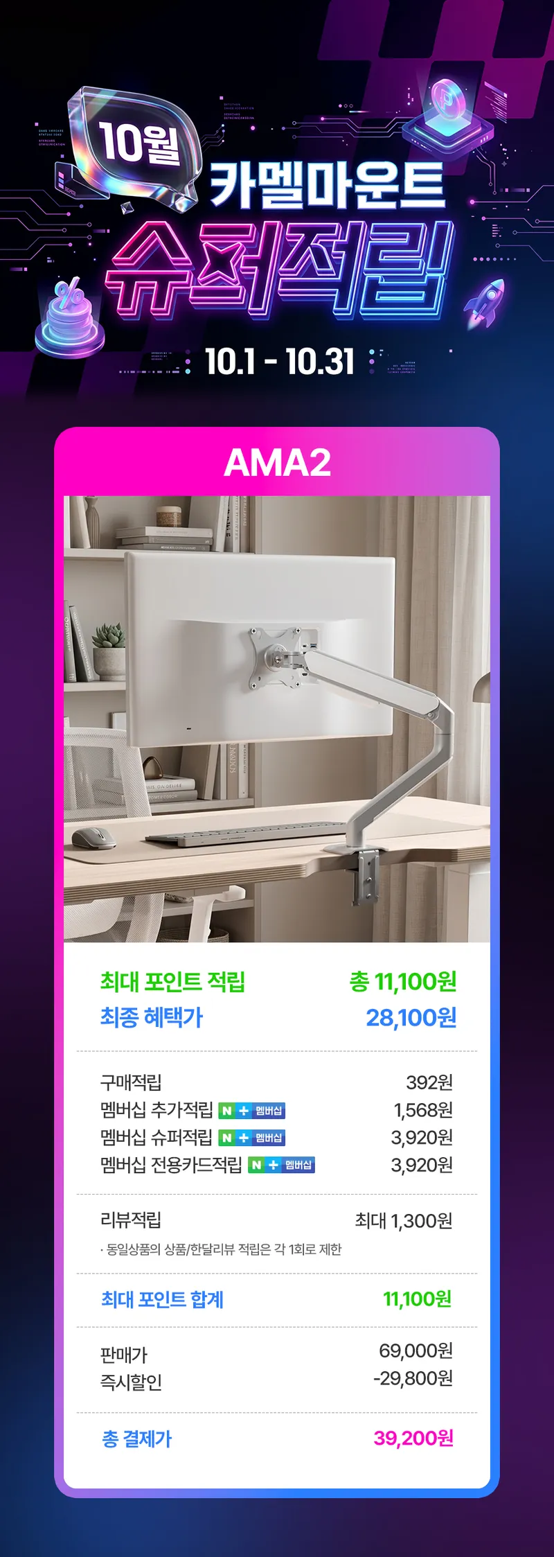 10월 한정 카멜마운트 슈퍼적립 AMA2 모니터암, 최대 적립시 체감가 !…