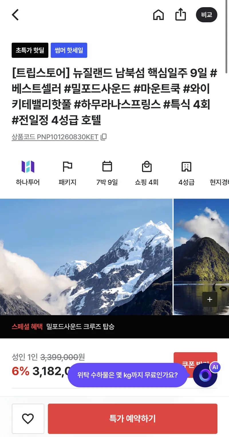 뉴질랜드 7박9일 전일정 4성호텔 남북섬 핵심일주 패키지