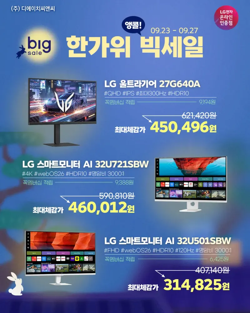 한가위 빅세일 앵콜 스마트모니터 32U501SBW+이동식스탠드 부터 게이밍모니터 27G…