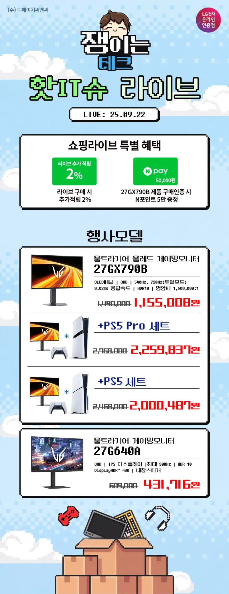 27GX790B, 27GX640A 등 PS5 콜라보 핫IT슈 라이브 행사 안내