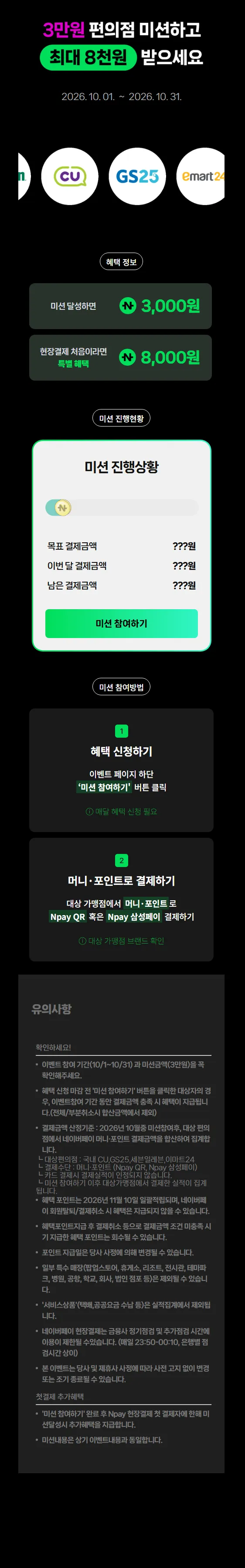 네이버페이 Npay 편의점 10월 결제미션 최대 받기(~31)