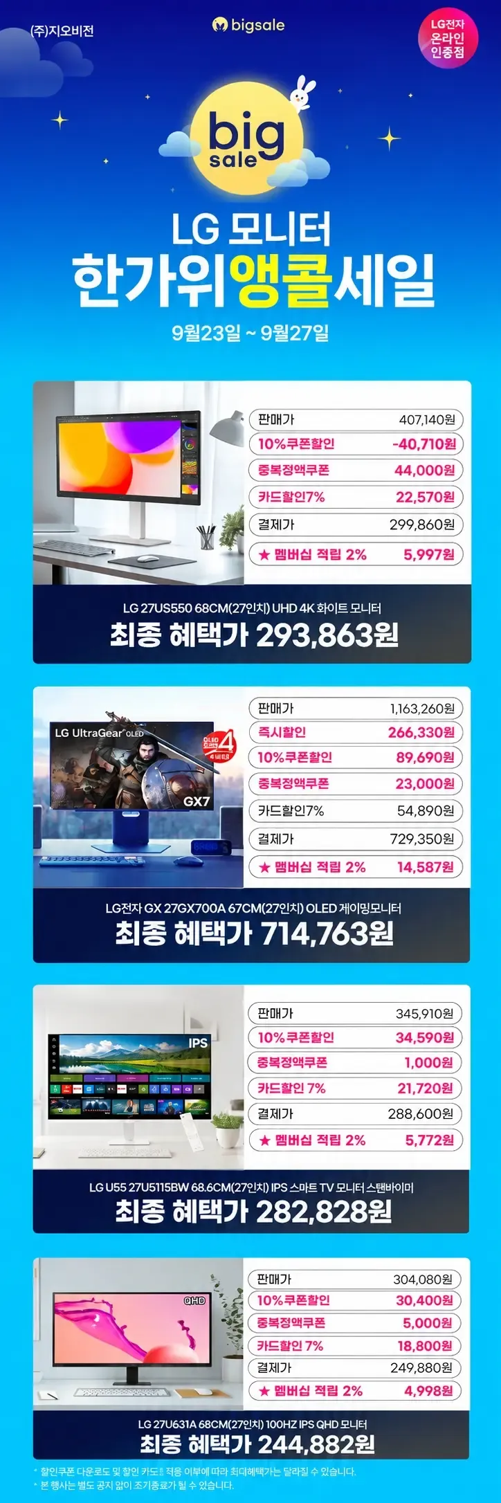 한가위앵콜세일🤩올레드게이밍모니터 27GX700A / 4K모니터 27US550(2…
