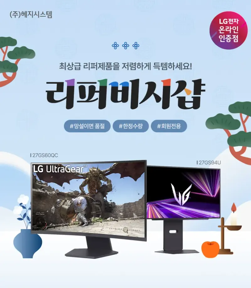 [자사몰] LG PC모니터&게이밍모니터, 일체형PC, 데스크탑 리퍼비시(중고) 특가 할…