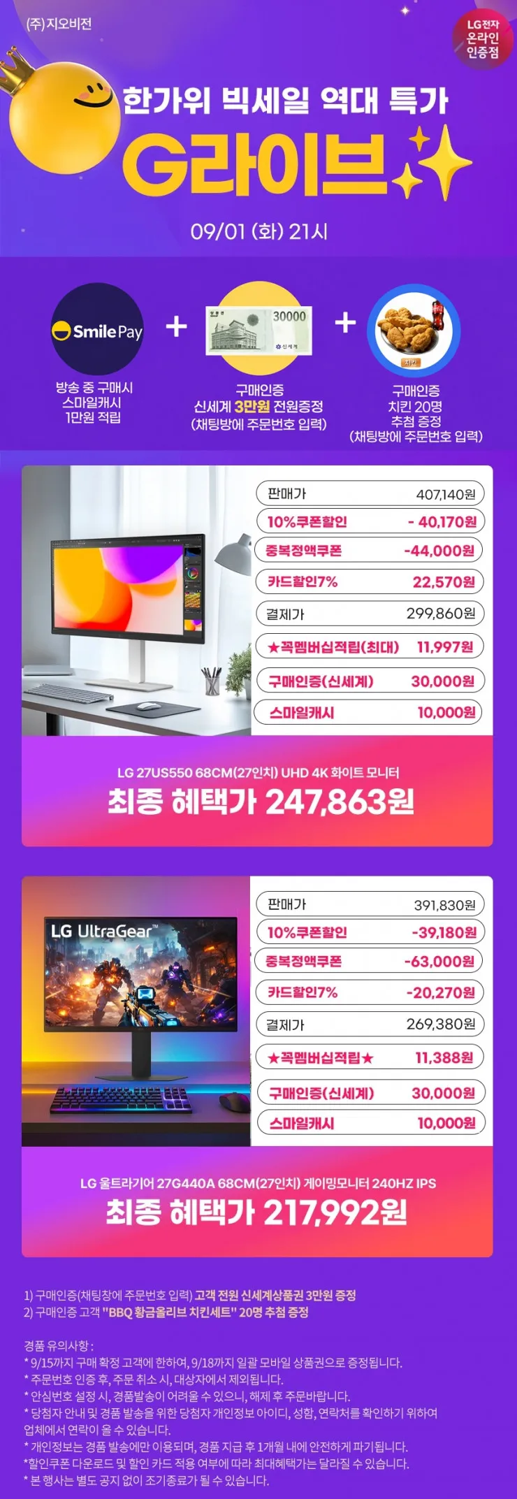 G라이브 9/1(금일)9시📺역대가 혜택 LG 240Hz모니터 27G440A /…
