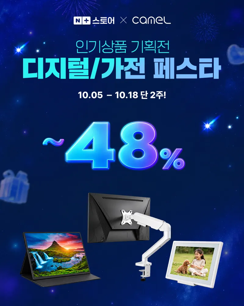 카멜 디지털/가전페스타 최대 48% 할인! 포터블모니터·디지털액자·모니터암 특가 (~1…