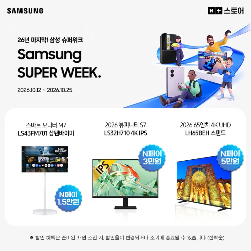 선착순 8% !! 2026 삼성전자 65인치 4K UHD 신모델 특가!