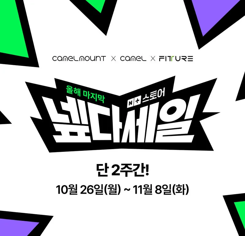 최대 77% 할인! 카멜마운트·카멜·핏쳐 올해 마지막 넾다세일