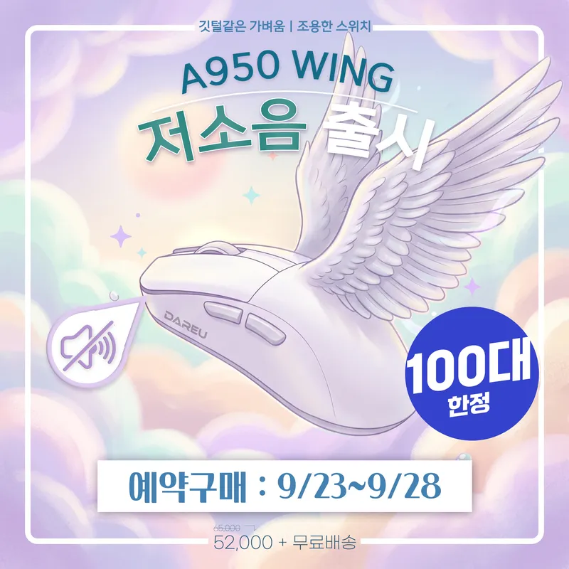 35g 초경량 A950 WING 마우스 '저소음' 예약구매 ( 배송…