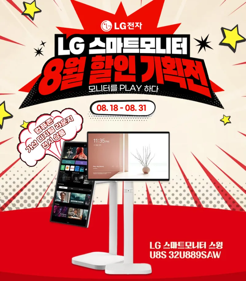 [컴퓨존] 32U889SAW, 32U880SAW LG 스마트모니터 8월 할인 기획전