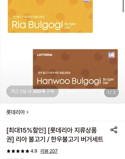 롯데리아 불고기 세트/한우 불고기 버거 세트 지류 교환권 10장(