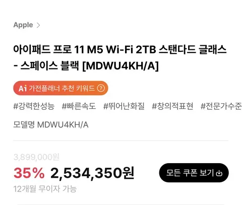 아이패드 프로 11 M5 Wi‑Fi 2TB 35% 세일